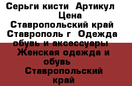  Серьги-кисти 	 Артикул: kist_76-47	 › Цена ­ 300 - Ставропольский край, Ставрополь г. Одежда, обувь и аксессуары » Женская одежда и обувь   . Ставропольский край